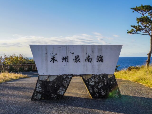 潮岬本州最南端石碑